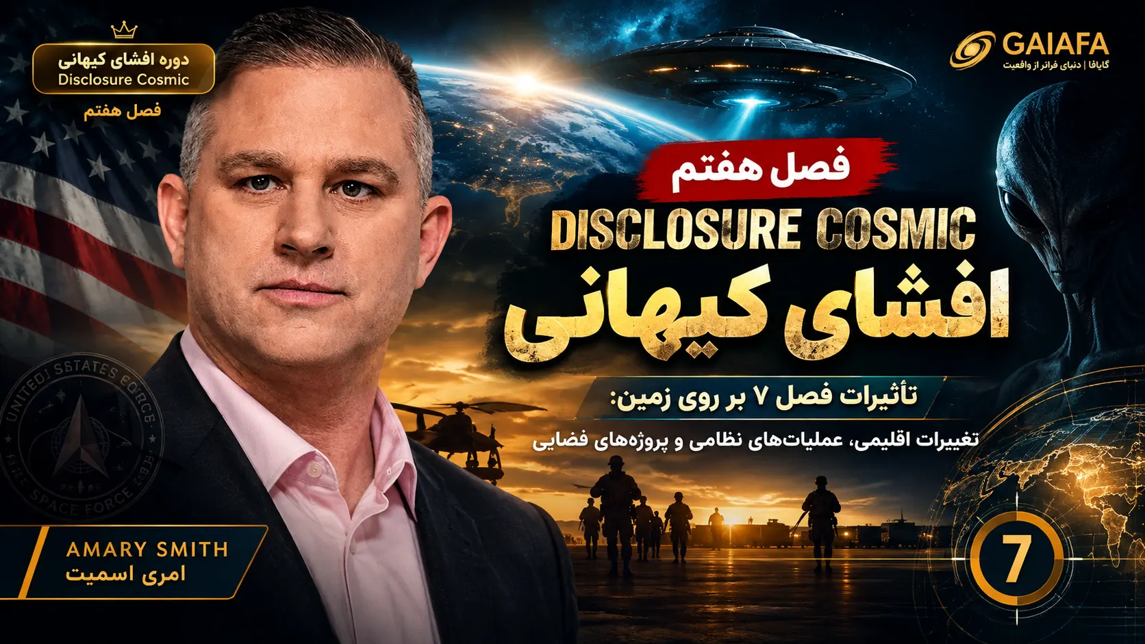 دوره افشای کیهانی فصل هفتم