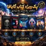پک ویژه کتاب گایافا | ۵ کتاب منتخب آگاهی و معنویت