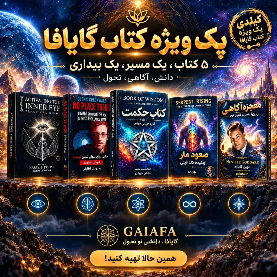 پک ویژه کتاب گایافا | ۵ کتاب منتخب آگاهی و معنویت پک ویژه کتاب گایافا | ۵ کتاب منتخب آگاهی و معنویت