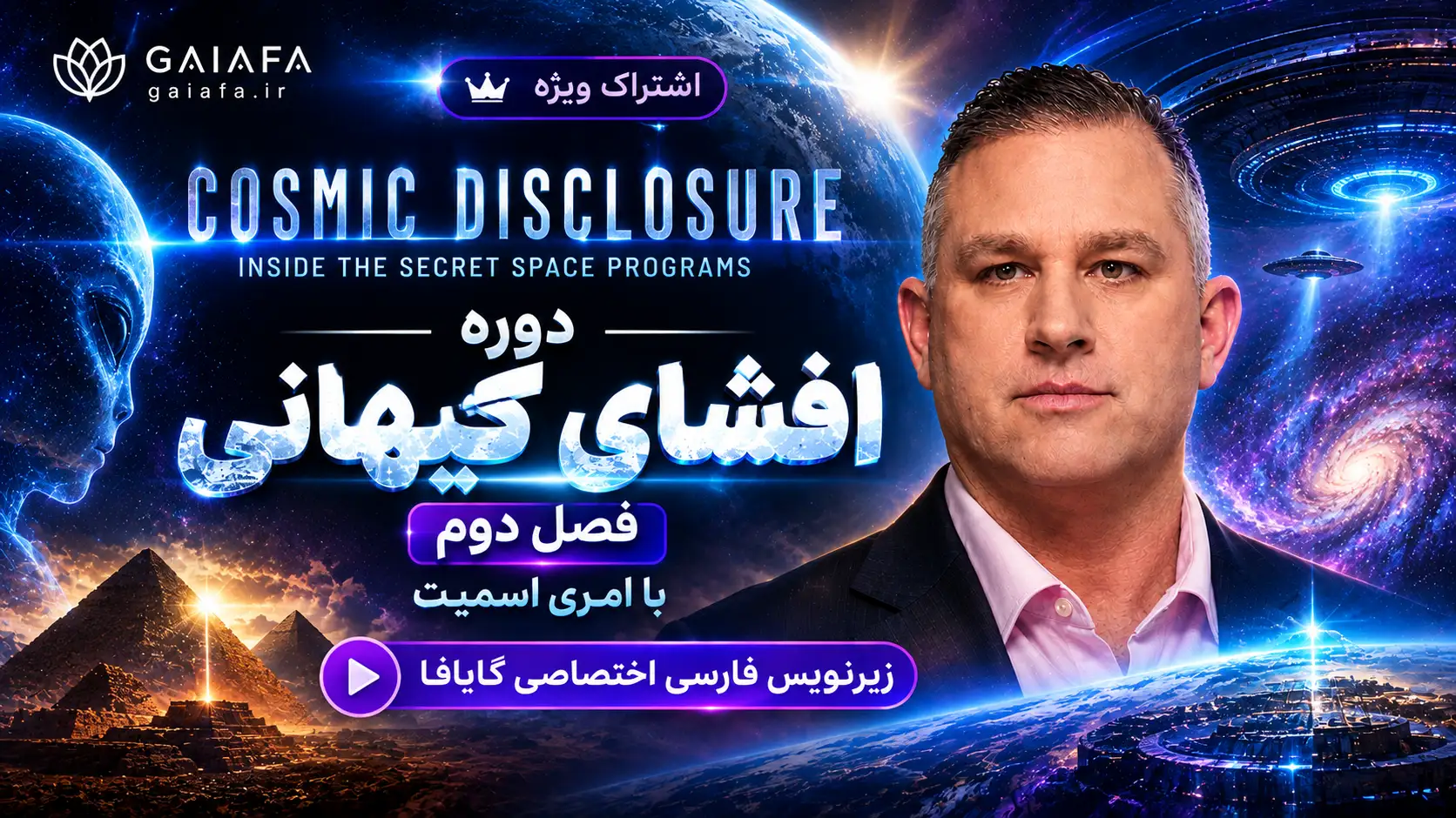 دوره افشای کیهانی فصل دوم