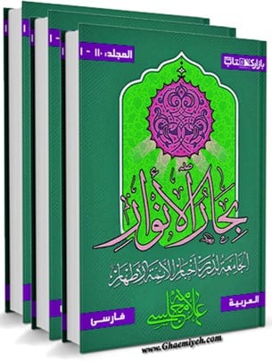 بحارالانوار