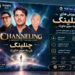 دوره کانال زنی پلی به سوی ماوراء