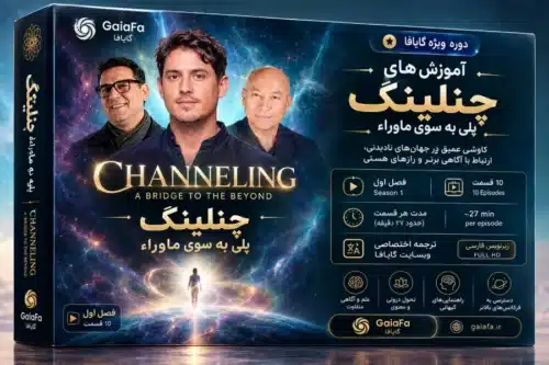 دوره کانال زنی پلی به سوی ماوراء