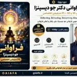 دوره فراوانی دکتر جو دیسپنزا