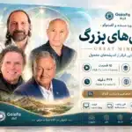 دوره ذهن های بزرگ (Great Minds)