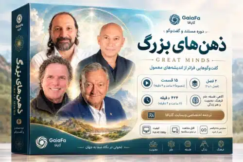 دوره ذهن های بزرگ (Great Minds)
