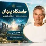 دوره خاستگاه پنهان مایکل تلینجر (Hidden Origins)