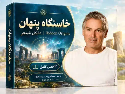 دوره خاستگاه پنهان مایکل تلینجر (Hidden Origins)