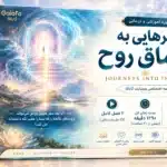دوره سفرهایی به اعماق روح (Journeys into the Soul)
