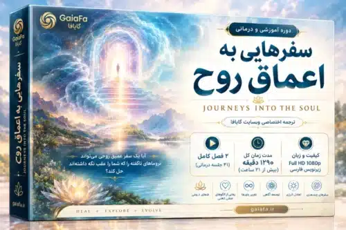 دوره سفرهایی به اعماق روح (Journeys into the Soul)