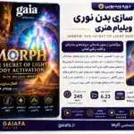 فعال سازی بدن نوری ویلیام هنری